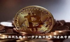 Tokenim 注册钱包教程：一步