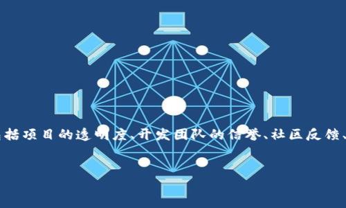 对于Tokenim是否可能跑路，我们可以进行深入分析。这涉及到多个方面，包括项目的透明度、开发团队的信誉、社区反馈、技术基础以及相关的法律法规等。以下是一个分析框架与相关问题的讨论。

### 标题
Tokenim项目安全性分析：是否存在跑路的风险？