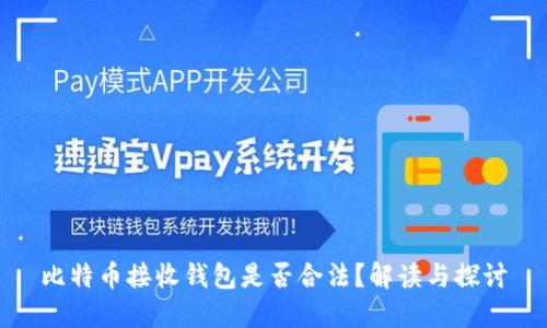 比特币接收钱包是否合法？解读与探讨