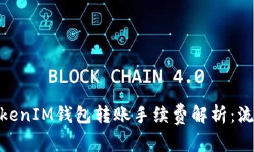 标题: TokenIM钱包转账手续费解析：流向与影响