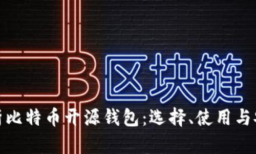 全面解析比特币开源钱包：选择、使用与安全策略