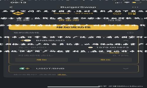 比特币钱包下载的全攻略：如何选择与安全性分析

比特币钱包下载, 比特币钱包类型, 比特币安全性, 数字货币管理/guanjianci

## 内容主体大纲

1. **比特币钱包概述**
   - 比特币钱包的定义
   - 比特币钱包的工作原理
   - 不同类型的比特币钱包

2. **比特币钱包下载位置的选择**
   - C盘与其他盘的区别
   - 下载位置选择的重要性
   - 文件系统的管理与建议

3. **如何安全下载比特币钱包**
   - 官方网站与第三方网站的区别
   - 防范下载中的安全风险
   - 常见的比特币钱包下载网站推荐

4. **比特币钱包的安装过程**
   - 安装步骤详解
   - 安装中的注意事项
   - 后续设置与安全措施

5. **比特币钱包的使用与管理**
   - 如何创建钱包地址
   - 资金的存取与转账操作
   - 定期备份与恢复钱包的重要性

6. **比特币钱包的常见问题解答**
   - 解决钱包下载中常见错误
   - 比特币钱包安全性分析
   - 如何选择适合自己的钱包类型

7. **展望与总结**
   - 比特币未来发展趋势
   - 用户需关注的安全问题
   - 总结比特币钱包下载与管理的重要性

## 内容主体

### 1. 比特币钱包概述

比特币钱包的定义
比特币钱包是一种用于存储和管理比特币（Bitcoin）及其他数字资产的软件或硬件工具。使用比特币钱包，用户能够接收、发送比特币，并查看其资产存储情况。与银行账户不同，比特币钱包并不存储实际的比特币，而是存储用户的私钥和公钥。

比特币钱包的工作原理
比特币钱包的核心原理基于区块链技术。每个比特币钱包都是一个唯一的地址，可用于在网络中接收和发送比特币。用户通过私钥控制相应地址上的比特币，成功解锁私钥即可完成交易。值得注意的是，私钥的安全性直接影响到用户资产的安全性，因此需妥善保管。

不同类型的比特币钱包
比特币钱包有多种类型，主要包括：strong热钱包/strong（在线钱包）、strong冷钱包/strong（离线钱包）、strong硬件钱包/strong和strong纸钱包/strong。每种钱包的安全性、易用性和功能各有不同，用户可根据需求选择适合的类型。

### 2. 比特币钱包下载位置的选择

C盘与其他盘的区别
在下载比特币钱包时，选择合适的存储位置十分重要。C盘通常是系统盘，存储着操作系统和大部分应用程序。过多的文件和应用可能影响系统性能和反应速度，尤其是在盗版软件和恶意程序潜在风险较高的环境中。因此，许多用户倾向于选择其他盘（比如D盘或E盘）来存储比特币钱包。

下载位置选择的重要性
选择正确的下载位置可以避免数据丢失，保护用户的比特币和其他数字资产。用户应定期整理各个盘内的文件，确保下载位置具有足够的存储空间，并定期备份重要文件。此外，确保选择的下载路径具备良好的安全性，避免下载位置内容被随意更改或删除。

文件系统的管理与建议
为了比特币钱包的存储位置及安全性，用户可以遵循以下管理建议：定期清理不必要的文件、设置数据备份计划、使用加密工具提高文件安全性、成组管理相关文件，方便后续查找和使用。合理的文件管理策略不仅能降低丢失风险，还能提升使用效率。

### 3. 如何安全下载比特币钱包

官方网站与第三方网站的区别
在下载比特币钱包之前，确认其来源至关重要。官方网站提供的下载链接风险相对较低，因为它们经过了严格的检测和验证。而第三方下载网站则存在较高的安全隐患，用户需要非常谨慎，以免下载包含恶意软件的假冒钱包。

防范下载中的安全风险
为了保障安全，用户可以采取以下措施：确认网站的HTTPS加密连接，查看网站的信誉度和用户评价，使用杀毒软件或防火墙进行扫描，避免在公共Wi-Fi环境下下载文件。尤其是在处理数字货币相关软件时，安全性的一丝不苟至关重要。

常见的比特币钱包下载网站推荐
一些受信任的比特币钱包下载网站包括：strongBlockchain.com/strong、strongExodus.io/strong、strongElectrum.org/strong和strongCoinbase.com/strong。用户应从这些网站下载相应的比特币钱包，并保证下载过程中保持警惕，确保没有遭遇钓鱼网站或虚假链接的风险。

### 4. 比特币钱包的安装过程

安装步骤详解
一旦下载完成，用户需要根据操作系统的要求进行安装。通常，用户只需双击下载的安装文件，然后按照提示一步步完成安装，配置好初始设置。

安装中的注意事项
在安装过程中，注意不要随意在默认设置中更改一些关键选项，如数据存储位置、网络连接等。此外，考虑启用安全选项，比如两步验证等强化措施，以增加安全性。

后续设置与安全措施
安装完成后，确保及时对钱包进行设置，如创建强密码、设置备份和恢复选项。定期检查更新，保持钱包程序在最新版本，以避免安全隐患。

### 5. 比特币钱包的使用与管理

如何创建钱包地址
在钱包中，用户可以轻松地创建新的比特币地址以进行收款。通常，钱包软件会提供创建功能，用户只需按照提示即可生成新的地址以供接收比特币。确保记录好各个地址与其用途，有助于交易的整理和管理。

资金的存取与转账操作
使用比特币钱包时，用户可以通过简单的操作实现资金存取和转账。输入接收方的地址和金额，经过验证码确认后即可完成交易。在转账过程中，注意检查对方地址的准确性，避免因错误转账造成资产损失。

定期备份与恢复钱包的重要性
用户在使用比特币钱包时，定期备份钱包是极为重要的，备份可确保在设备丢失或损坏后依然能找回资产。用户可以选择文件备份或助记词备份等方式进行钱br包数据的存储。当需要恢复时，根据备份方式进行相应操作即可。

### 6. 比特币钱包的常见问题解答

解决钱包下载中常见错误
在下载和安装比特币钱包时，用户可能会遇到各种问题，例如下载失败、安装程序无响应等。此时，需要检查网络连接是否正常、空间不足等因素，适时重新启动下载及安装过程。以上问题解决后，用户应记得常规检查设备，确保后续使用中不会再出现同类问题。

比特币钱包安全性分析
比特币钱包的安全性直接影响到用户的资产安全。用户应了解不同钱包的优势和劣势，并根据自己的需求来选择适合的安全方案。热钱包更方便但安全性相对较低，冷钱包安全性较高但使用不太方便。关键在于用户对风险的评估与选择。

如何选择适合自己的钱包类型
在选择比特币钱包时，用户应评估个人的使用需求和风险承受能力。对于日常交易频繁的用户，热钱包可能更合适；而那些希望长期存储资产的用户，则建议使用冷钱包。同时，考虑到安全，使用两种钱包结合的方式也是一个明智的选择。

### 7. 展望与总结

比特币未来发展趋势
随着区块链技术的不断发展，比特币的未来充满未知和机遇。越来越多的企业和个人参与到比特币投资与使用中，推动比特币在日常生活中的广泛应用。有关国家对比特币的监管政策也在逐步完善，未来的市场将更加成熟。

用户需关注的安全问题
用户在使用比特币钱包期间，应时刻关注安全问题，例如恶意软件、钓鱼攻击等。务必要使用强密码、启用双重认证，同时定期检查账户的交易记录，以确保比特币资产的安全性。

总结比特币钱包下载与管理的重要性
比特币钱包是用户管理比特币及其他数字资产的重要工具。选择合适的下载位置、确保安全性以及合理的管理方式，能够有效保护用户的投资利益。在使用比特币钱包中，需时刻保持警惕，注重安全、隐私与操作的规范性。

---

## 相关问题

1. 比特币钱包有哪几种类型，如何选择合适的使用？
2. 下载比特币钱包需注意哪些安全细节？
3. 如何备份和恢复比特币钱包？
4. 使用比特币钱包时遇到问题该如何解决？
5. 比特币交易的隐私性和安全性如何确保？
6. 热钱包和冷钱包的优缺点分别是什么？
7. 比特币的未来发展趋势以及投资前景如何？ 

每个问题将单独进行详细介绍，每个介绍会在700个字左右。