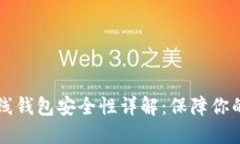 比特币在线钱包安全性详