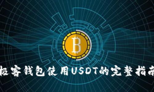 极客钱包使用USDT的完整指南