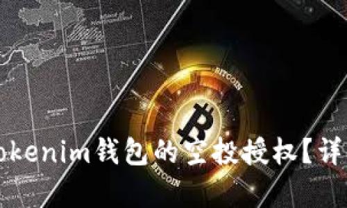 如何取消Tokenim钱包的空投授权？详细步骤解析