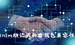 Tokenim助记词的跨钱包兼容