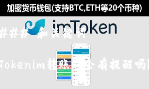 ### 和关键词

Tokenim转账时会有提醒吗？