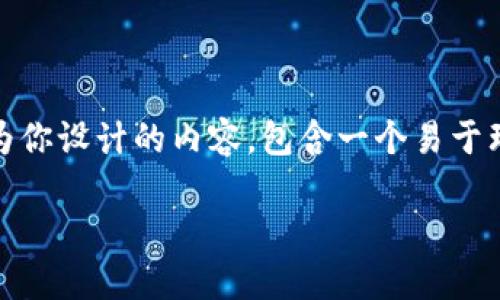 对于你的问题“恶意程序能窃取tokenim中的私钥吗”，下面是我为你设计的内容，包含一个易于理解的标题、相关关键词、内容大纲以及针对相关问题的详细介绍。

恶意程序如何窃取Tokenim中的私钥及防范措施