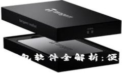 OP手机自带的钱包软件全解