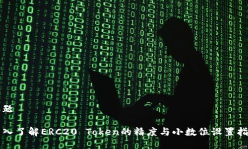 标题

深入了解ERC20 Token的精度与小数位设置指南