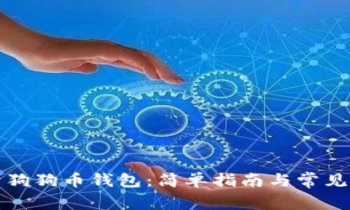 如何打开狗狗币钱包：简单指南与常见问题解答