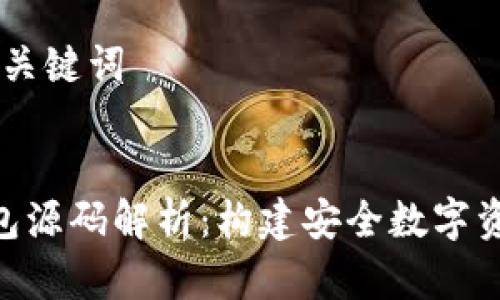## 标题和关键词


Tokenim钱包源码解析：构建安全数字资产管理工具