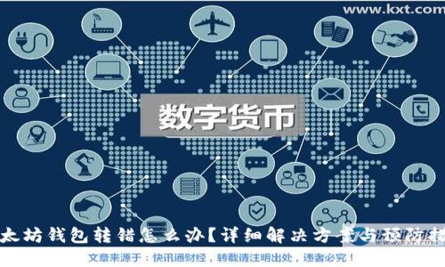 以太坊钱包转错怎么办？详细解决方案与预防措施