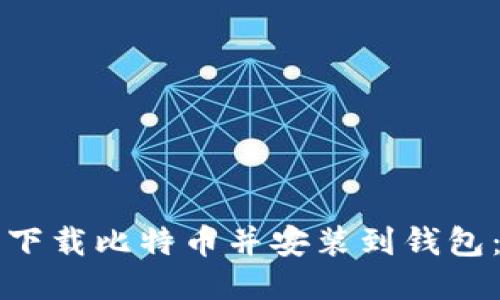 如何轻松下载比特币并安装到钱包：详细指南