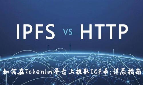 如何在Tokenim平台上提取ICP币：详尽指南