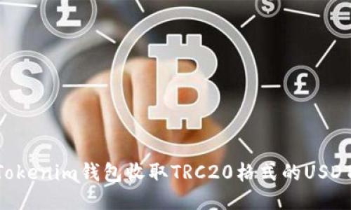 如何使用Tokenim钱包收取TRC20格式的USDT：详尽指南