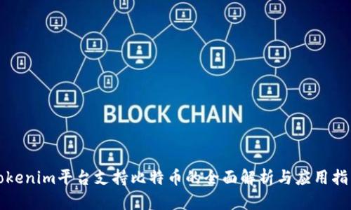 Tokenim平台支持比特币的全面解析与应用指南