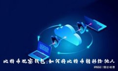比特币观察钱包：如何将