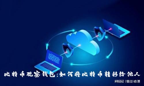 比特币观察钱包：如何将比特币转移给他人