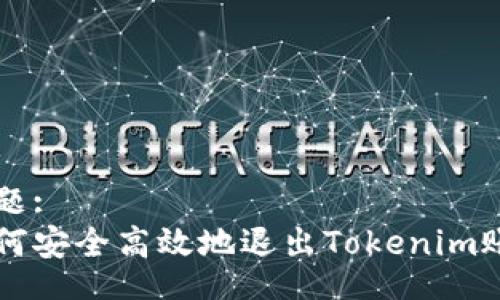 div
标题:
如何安全高效地退出Tokenim账户
