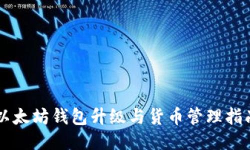 以太坊钱包升级与货币管理指南