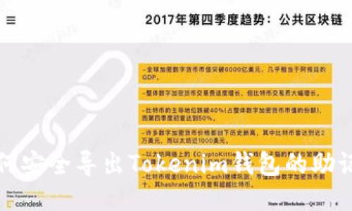 如何安全导出Tokenim钱包的助记词