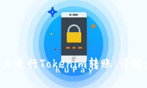 如何在TRC网络上进行Tokenim转账：详解步骤与注意事项
