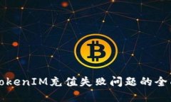 解决TokenIM充值失败问题的