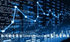 如何安全退出TokenTokenim钱