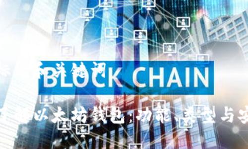 思考标题和关键词

全面了解以太坊钱包：功能、类型与安全性
