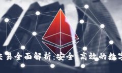 Tokenim担保交易全面解析：