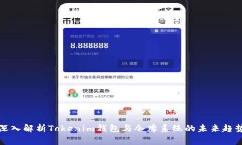 深入解析Tokenim钱包与令牌系统的未来趋势