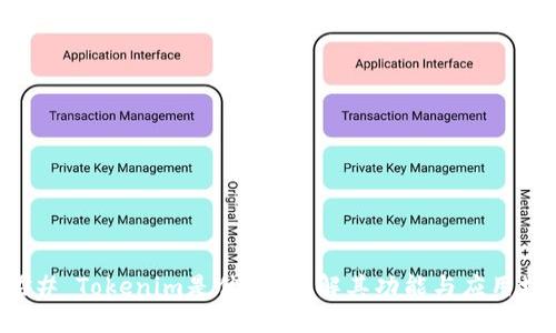 ### Tokenim是什么？详解其功能与应用场景