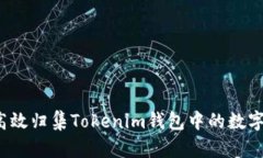 如何高效归集Tokenim钱包中