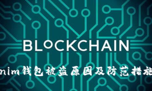 Tokenim钱包被盗原因及防范措施详解