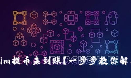 标题
Tokenim提币未到账？一步步教你解决问题
