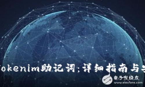 如何破解Tokenim助记词：详细指南与安全性分析