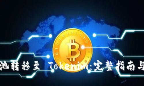 如何将矿池转移至 Tokenim:完整指南与实用技巧