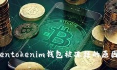 2023年Tokentokenim钱包被冻结