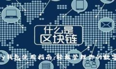 IMKey钱包使用指南：轻松管