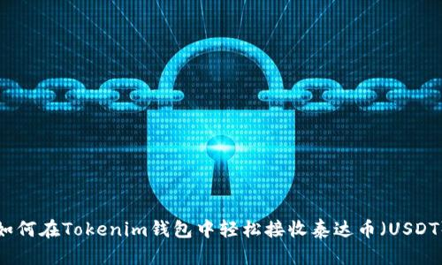如何在Tokenim钱包中轻松接收泰达币（USDT）