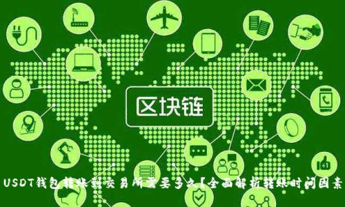 USDT钱包转账到交易所需要多久？全面解析转账时间因素