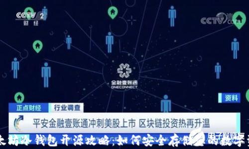 
以太坊冷钱包开源攻略：如何安全存储您的数字资产