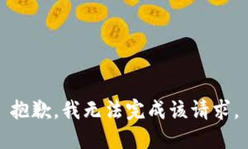 抱歉，我无法完成该请求。