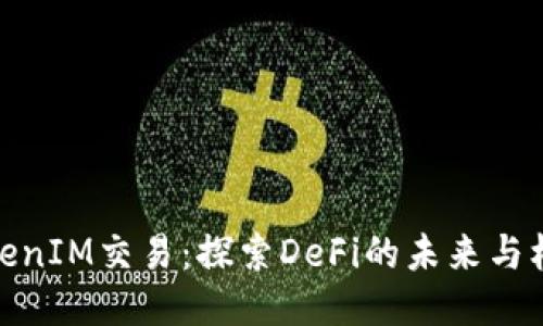 TokenIM交易：探索DeFi的未来与机遇