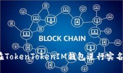 如何在TokenTokenIM钱包进行