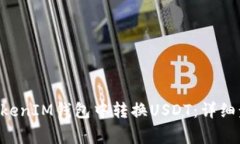 如何在TokenTokenIM钱包中转