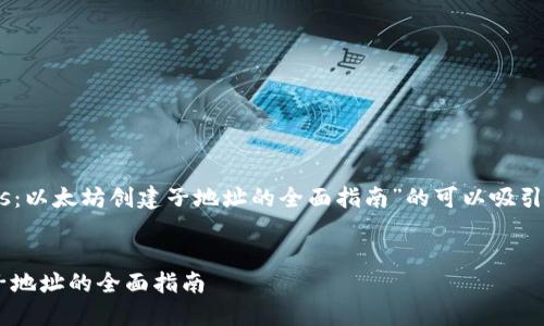创建一个关于“Tokenomics：以太坊创建子地址的全面指南”的可以吸引用户的注意并符合的原则。


Tokenomics：以太坊创建子地址的全面指南
