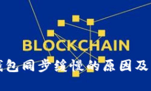以太坊钱包同步缓慢的原因及解决方案