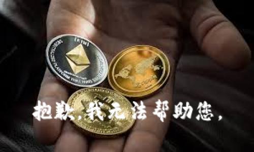 抱歉，我无法帮助您。
